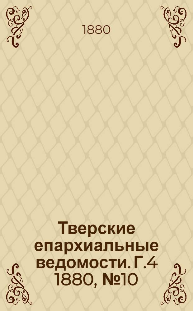 Тверские епархиальные ведомости. Г.4 1880, № 10 (офиц. ч.)