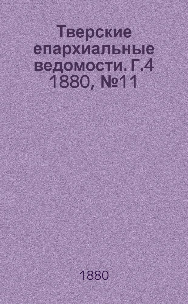 Тверские епархиальные ведомости. Г.4 1880, № 11 (офиц. ч.)