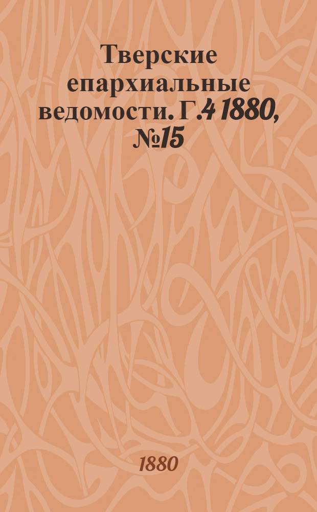 Тверские епархиальные ведомости. Г.4 1880, № 15 (офиц. ч.)