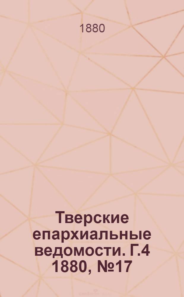 Тверские епархиальные ведомости. Г.4 1880, № 17 (офиц. ч.)