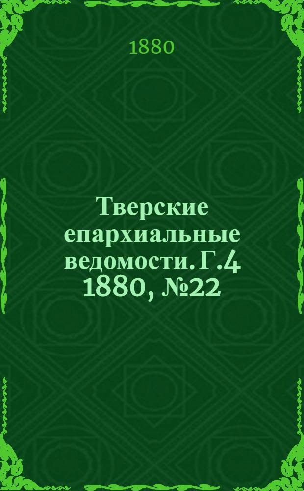 Тверские епархиальные ведомости. Г.4 1880, № 22 (офиц. ч.)