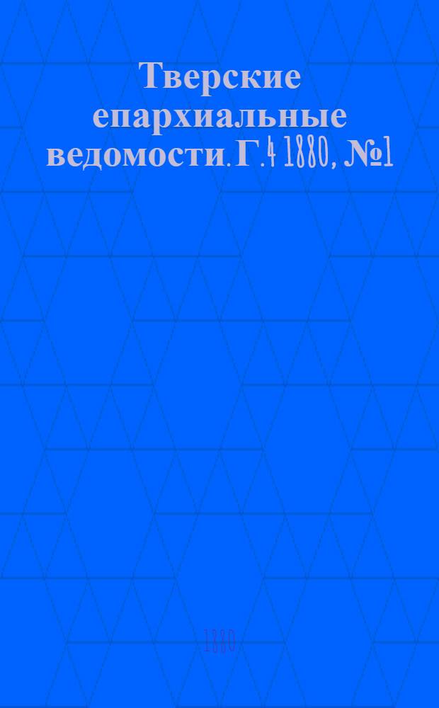 Тверские епархиальные ведомости. Г.4 1880, № 1 (неофиц. ч.)