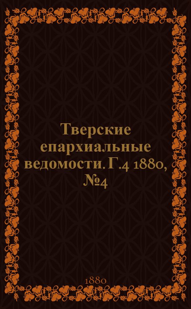 Тверские епархиальные ведомости. Г.4 1880, № 4 (неофиц. ч.)