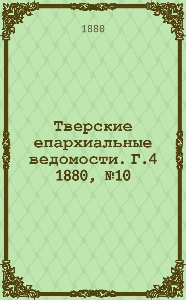 Тверские епархиальные ведомости. Г.4 1880, № 10 (неофиц. ч.)