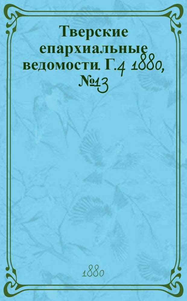 Тверские епархиальные ведомости. Г.4 1880, № 13 (неофиц. ч.)