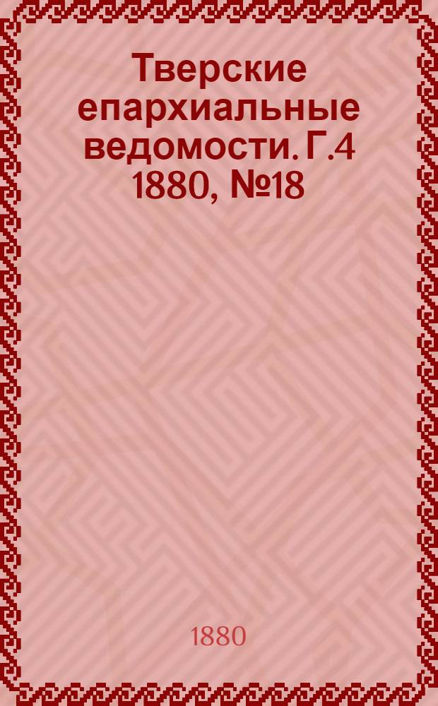 Тверские епархиальные ведомости. Г.4 1880, № 18 (неофиц. ч.)