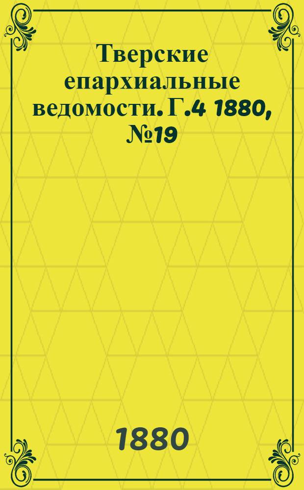 Тверские епархиальные ведомости. Г.4 1880, № 19 (неофиц. ч.)