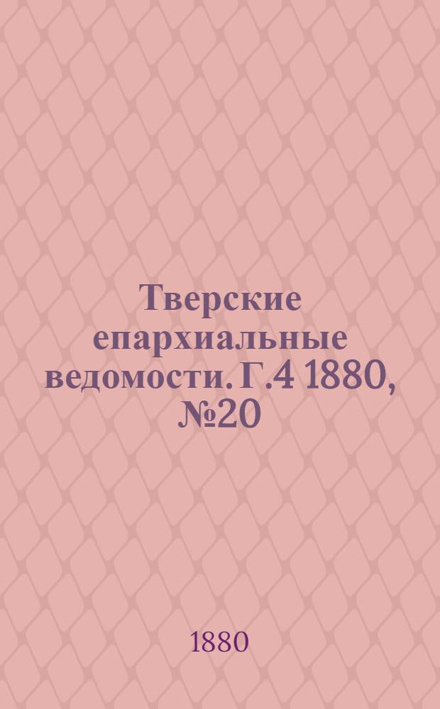Тверские епархиальные ведомости. Г.4 1880, № 20 (неофиц. ч.)