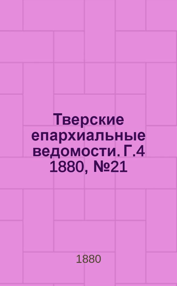 Тверские епархиальные ведомости. Г.4 1880, № 21 (неофиц. ч.)