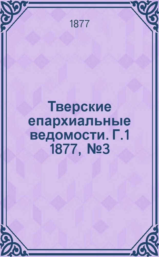 Тверские епархиальные ведомости. Г.1 1877, № 3 (неофиц. ч.)