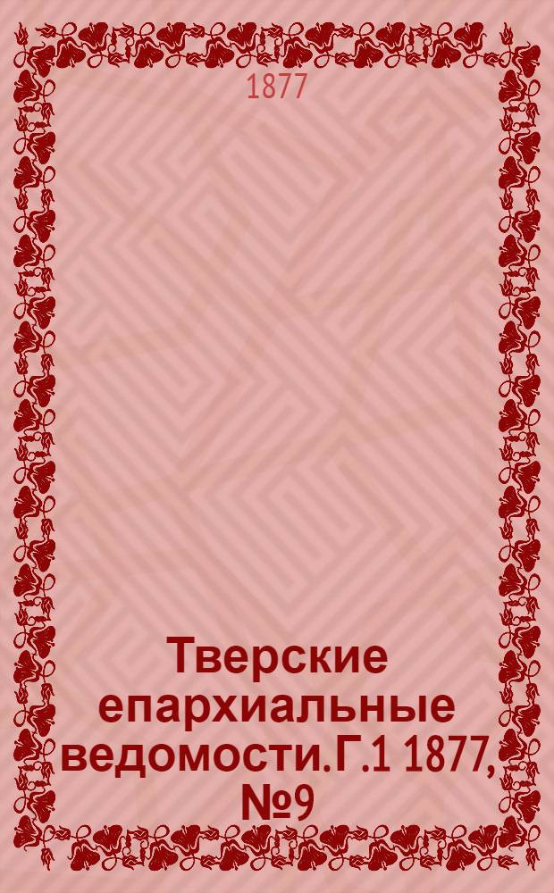 Тверские епархиальные ведомости. Г.1 1877, № 9 (неофиц. ч.)