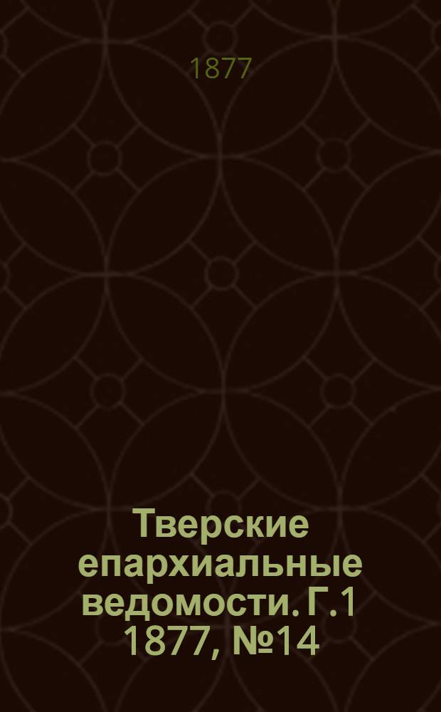 Тверские епархиальные ведомости. Г.1 1877, № 14 (неофиц. ч.)