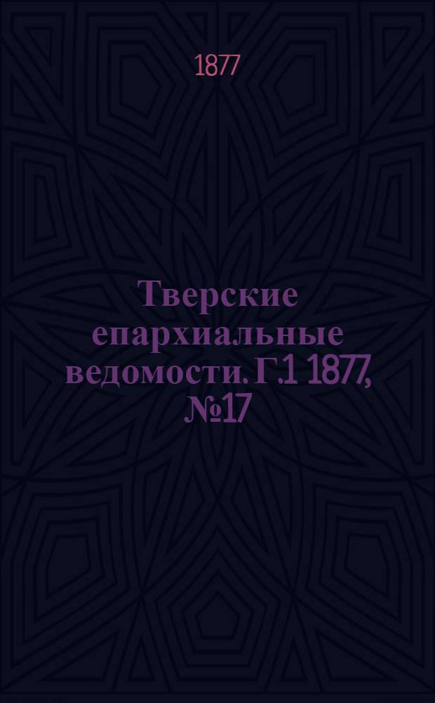 Тверские епархиальные ведомости. Г.1 1877, № 17 (неофиц. ч.)