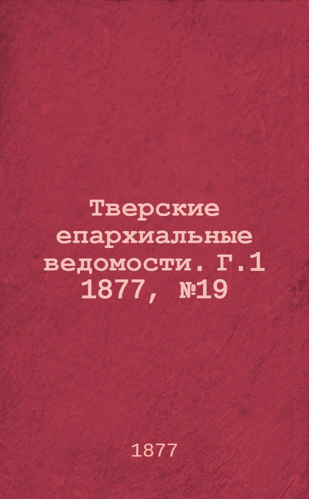 Тверские епархиальные ведомости. Г.1 1877, № 19 (неофиц. ч.)