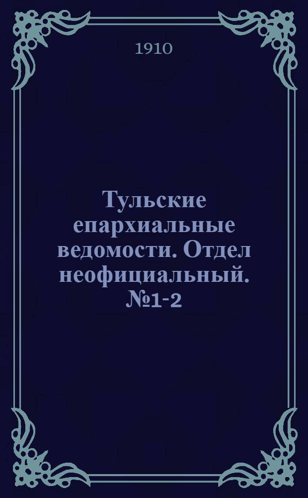 Тульские епархиальные ведомости. Отдел неофициальный. № 1-2 (1 - 8 января 1910 г.)