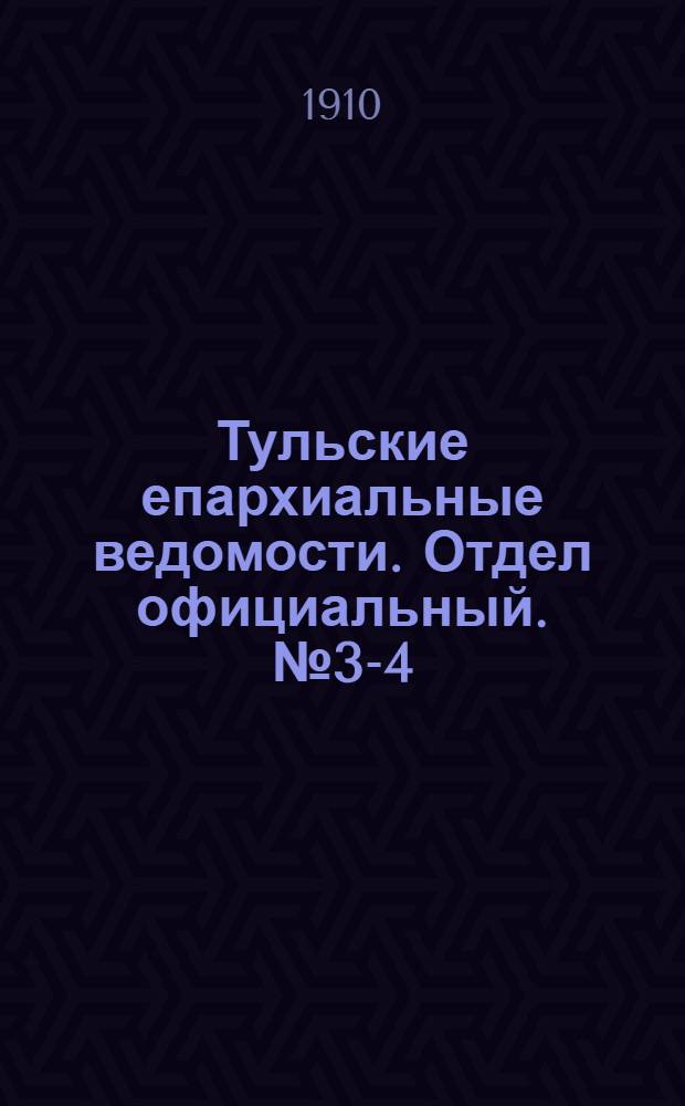 Тульские епархиальные ведомости. Отдел официальный. № 3-4 (15 - 22 января 1910 г.)