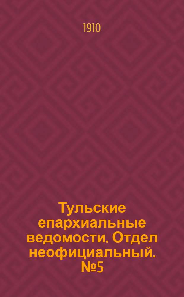 Тульские епархиальные ведомости. Отдел неофициальный. № 5 (1 февраля 1910 г.)