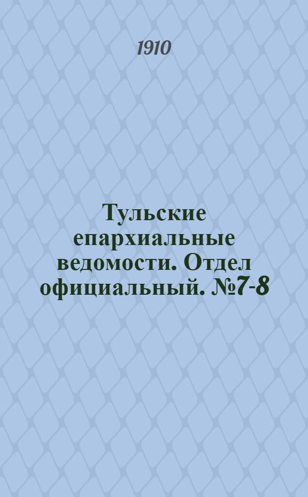 Тульские епархиальные ведомости. Отдел официальный. № 7-8 (15 - 22 февраля 1910 г.)