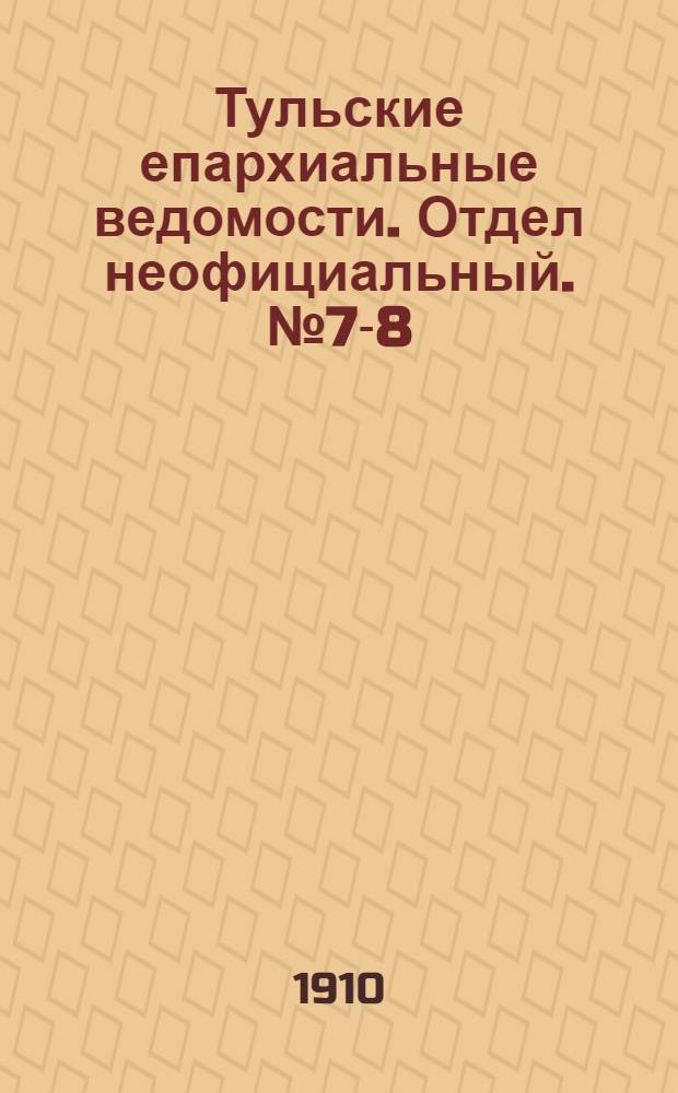 Тульские епархиальные ведомости. Отдел неофициальный. № 7-8 (15 - 22 февраля 1910 г.)