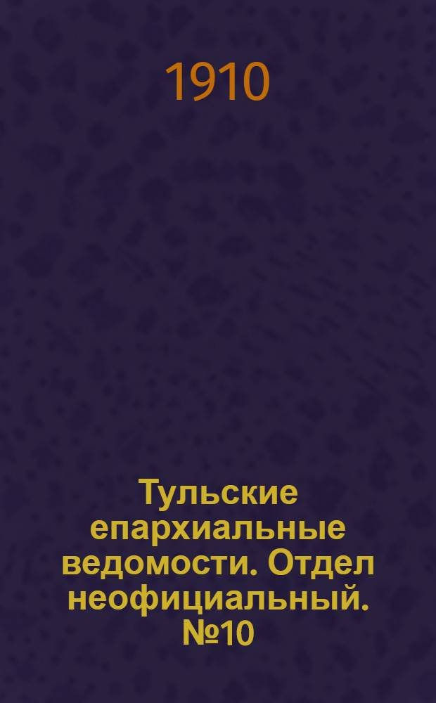 Тульские епархиальные ведомости. Отдел неофициальный. № 10 (8 марта 1910 г.)
