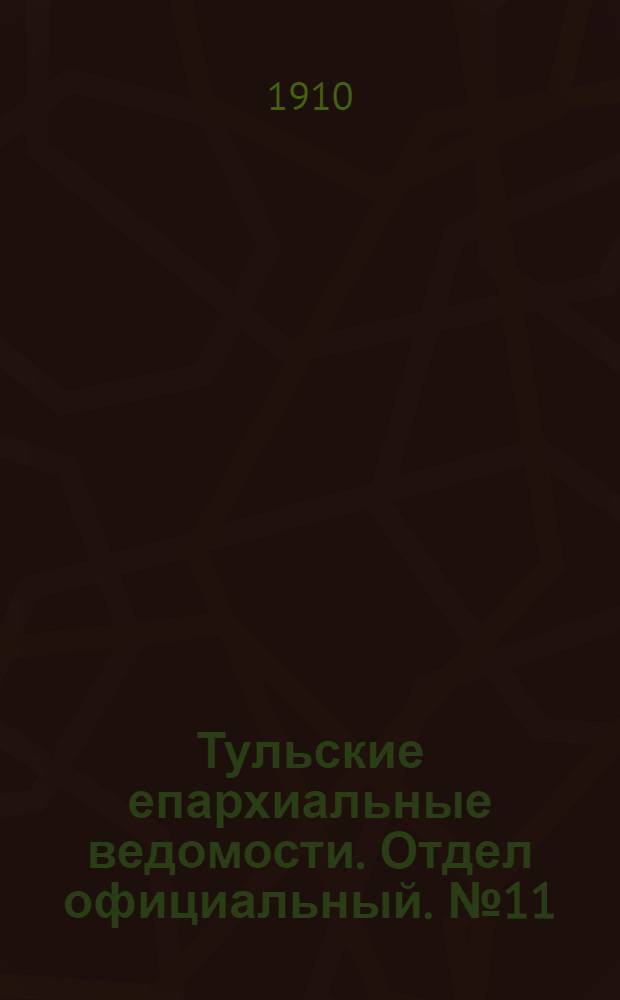 Тульские епархиальные ведомости. Отдел официальный. № 11 (15 марта 1910 г.)