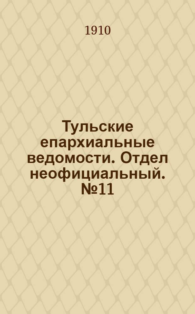Тульские епархиальные ведомости. Отдел неофициальный. № 11 (15 марта 1910 г.)