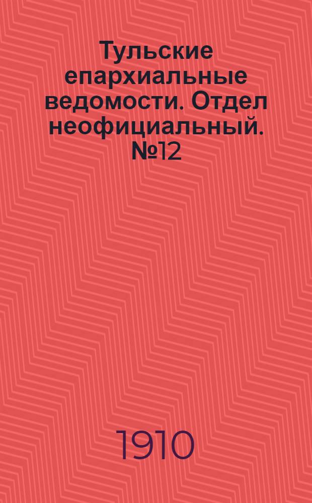 Тульские епархиальные ведомости. Отдел неофициальный. № 12 (22 марта 1910 г.)