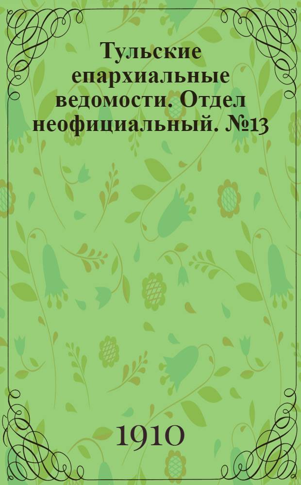 Тульские епархиальные ведомости. Отдел неофициальный. № 13 (1 апреля 1910 г.)