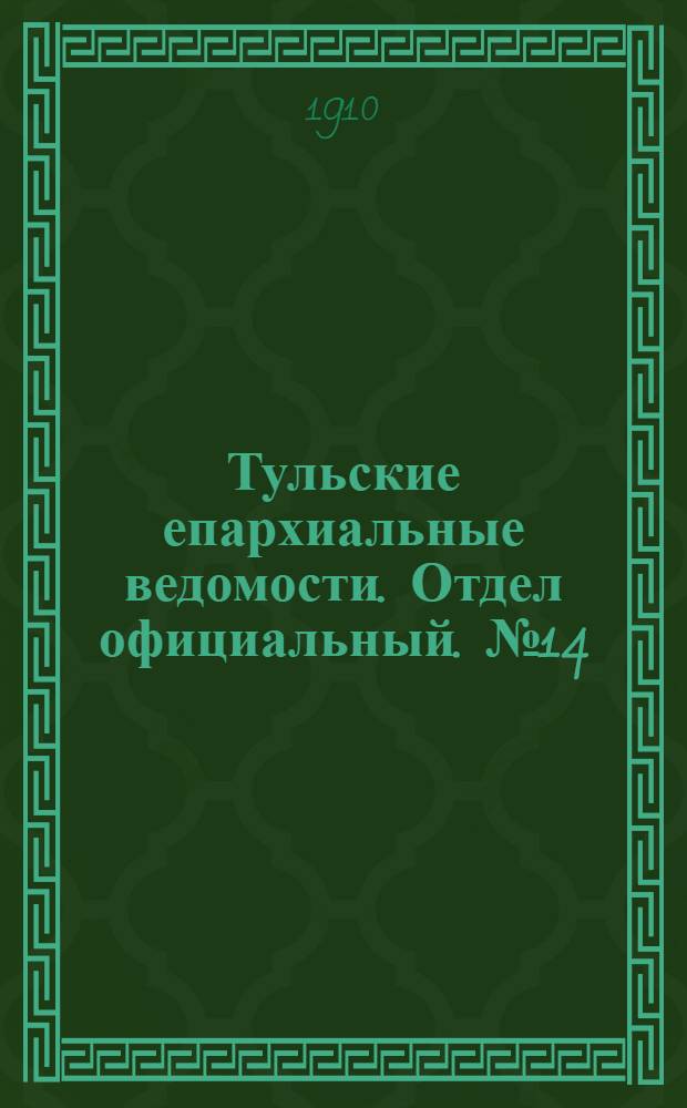 Тульские епархиальные ведомости. Отдел официальный. № 14 (8 апреля 1910 г.)