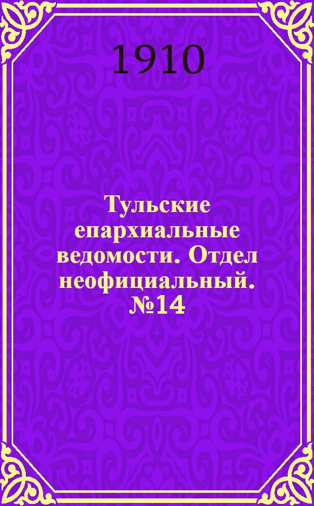 Тульские епархиальные ведомости. Отдел неофициальный. № 14 (8 апреля 1910 г.)