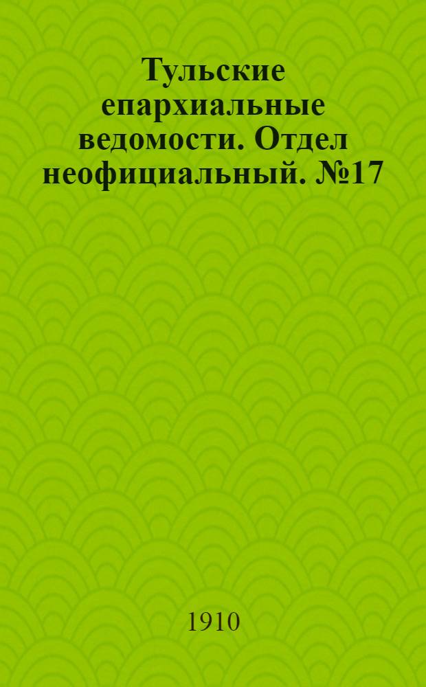 Тульские епархиальные ведомости. Отдел неофициальный. № 17 (1 мая 1910 г.)