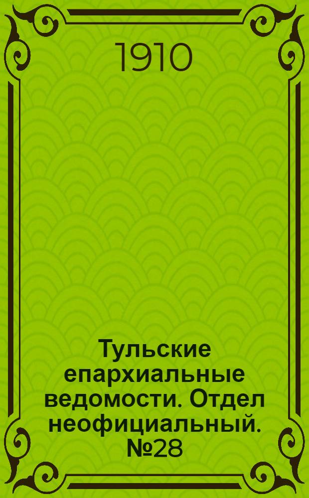 Тульские епархиальные ведомости. Отдел неофициальный. № 28 (22 июля 1910 г.)