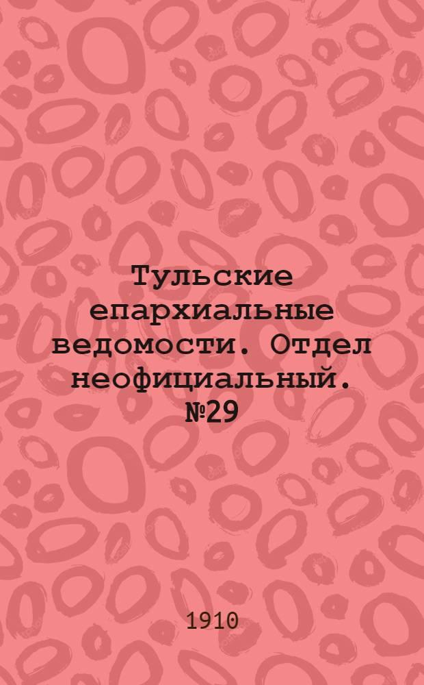 Тульские епархиальные ведомости. Отдел неофициальный. № 29 (1 августа 1910 г.)