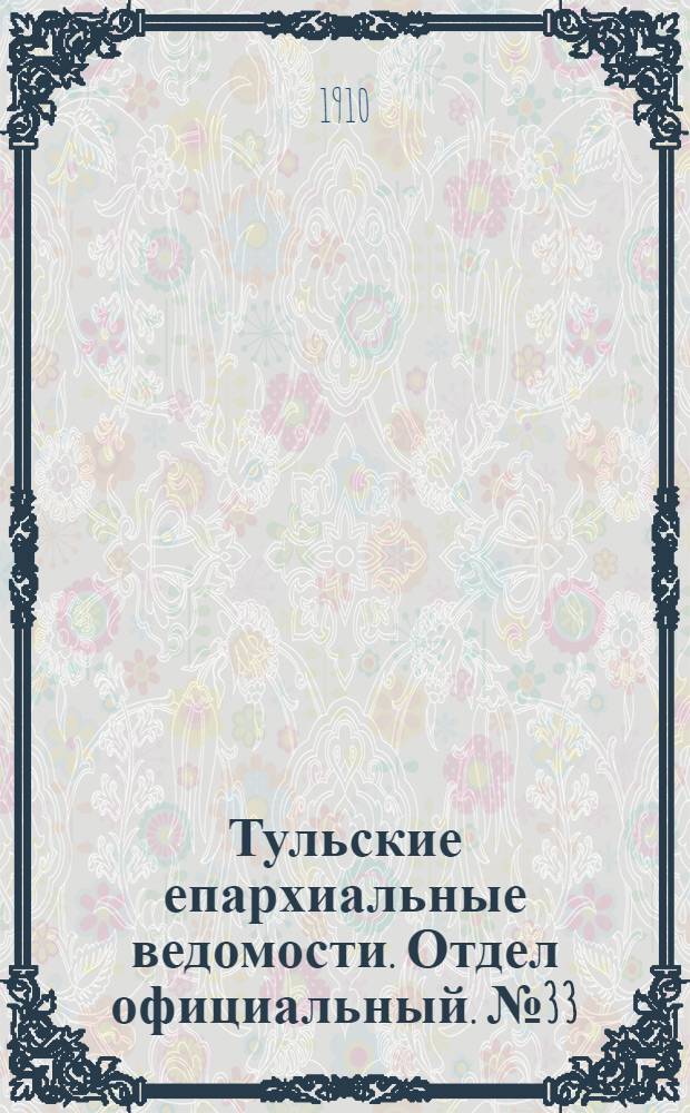 Тульские епархиальные ведомости. Отдел официальный. № 33 (1 сентября 1910 г.)