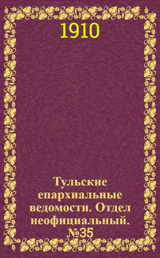Тульские епархиальные ведомости. Отдел неофициальный. № 35 (15 сентября 1910 г.)