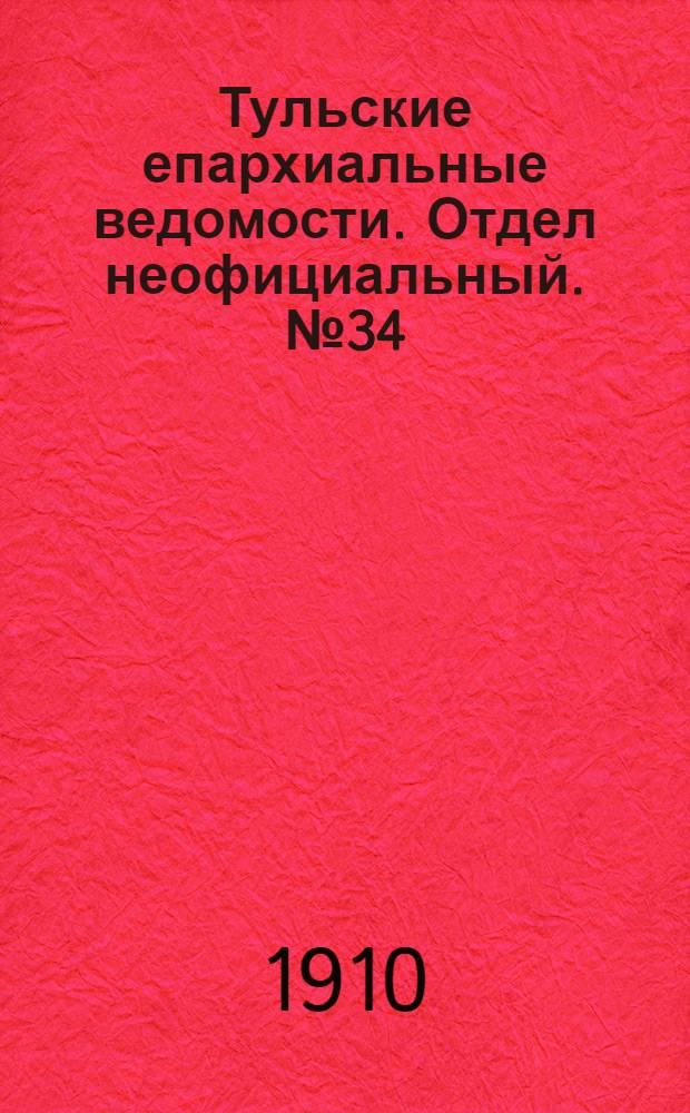 Тульские епархиальные ведомости. Отдел неофициальный. № 34 (8 сентября 1910 г.)