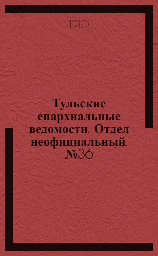 Тульские епархиальные ведомости. Отдел неофициальный. № 36 (22 сентября 1910 г.)