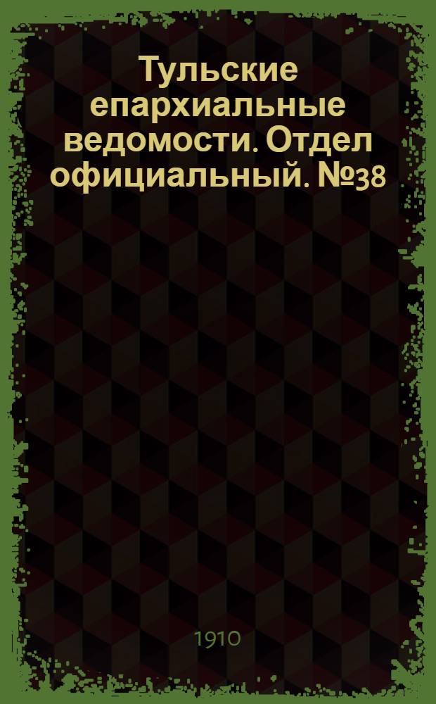Тульские епархиальные ведомости. Отдел официальный. № 38 (8 октября 1910 г.)