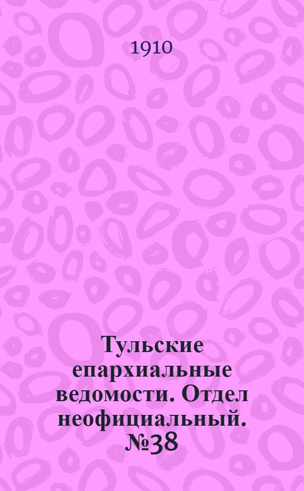 Тульские епархиальные ведомости. Отдел неофициальный. № 38 (8 октября 1910 г.)