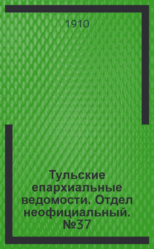 Тульские епархиальные ведомости. Отдел неофициальный. № 37 (1 октября 1910 г.)