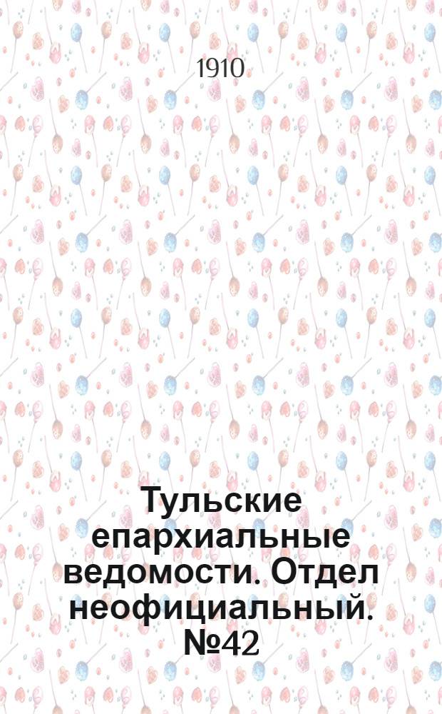 Тульские епархиальные ведомости. Отдел неофициальный. № 42 (8 ноября 1910 г.)