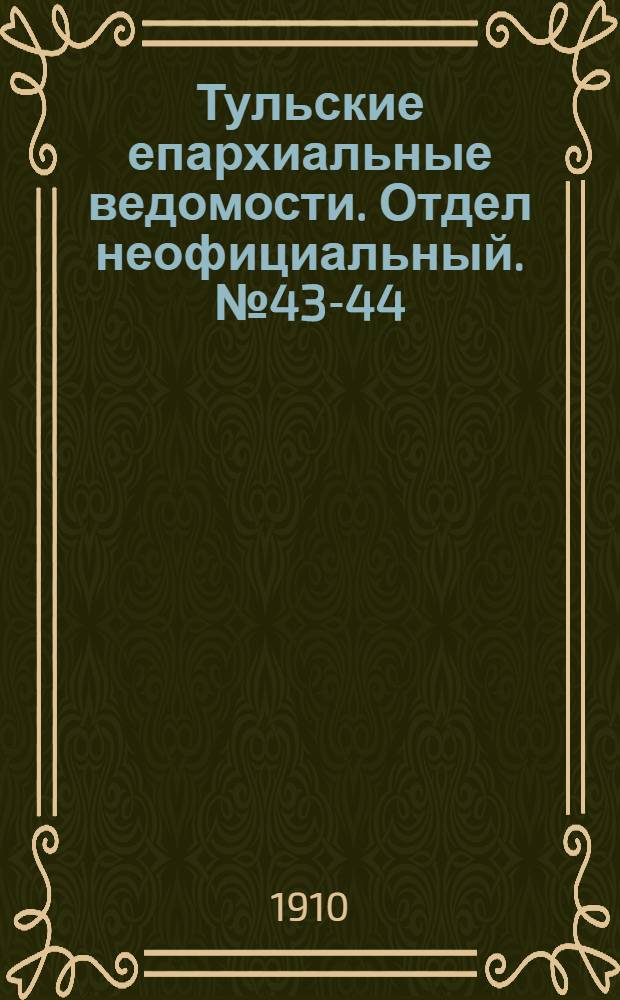Тульские епархиальные ведомости. Отдел неофициальный. № 43-44 (15 - 22 ноября 1910 г.)