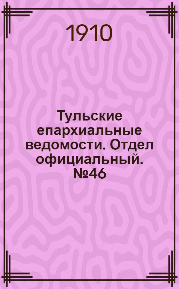 Тульские епархиальные ведомости. Отдел официальный. № 46 (8 декабря 1910 г.)