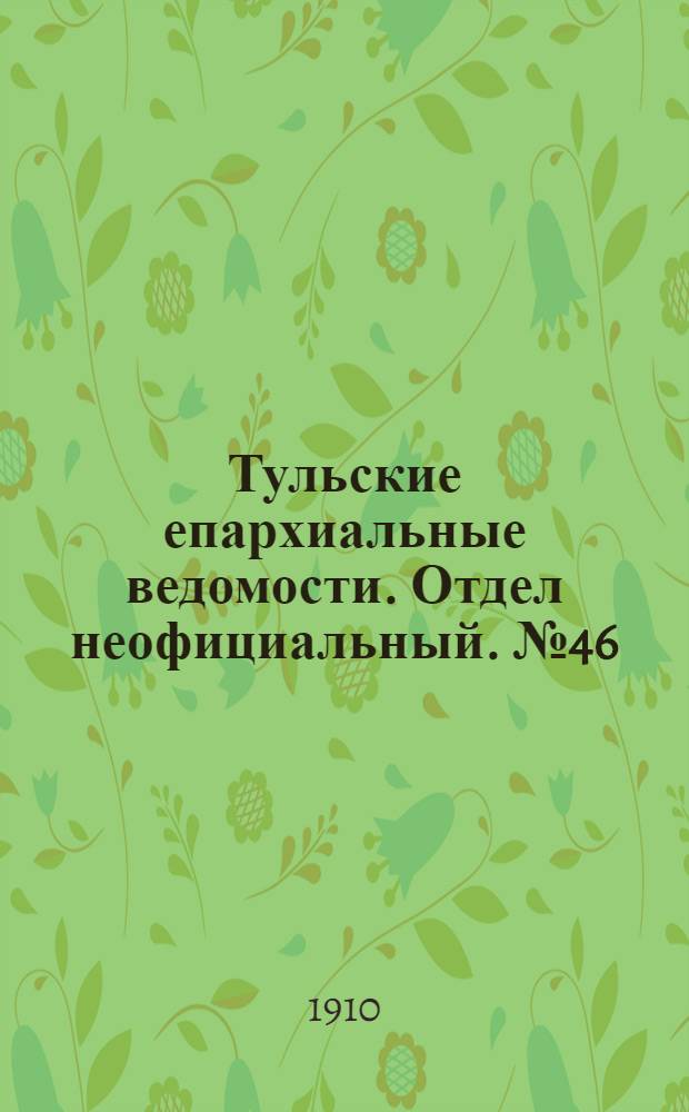 Тульские епархиальные ведомости. Отдел неофициальный. № 46 (8 декабря 1910 г.)