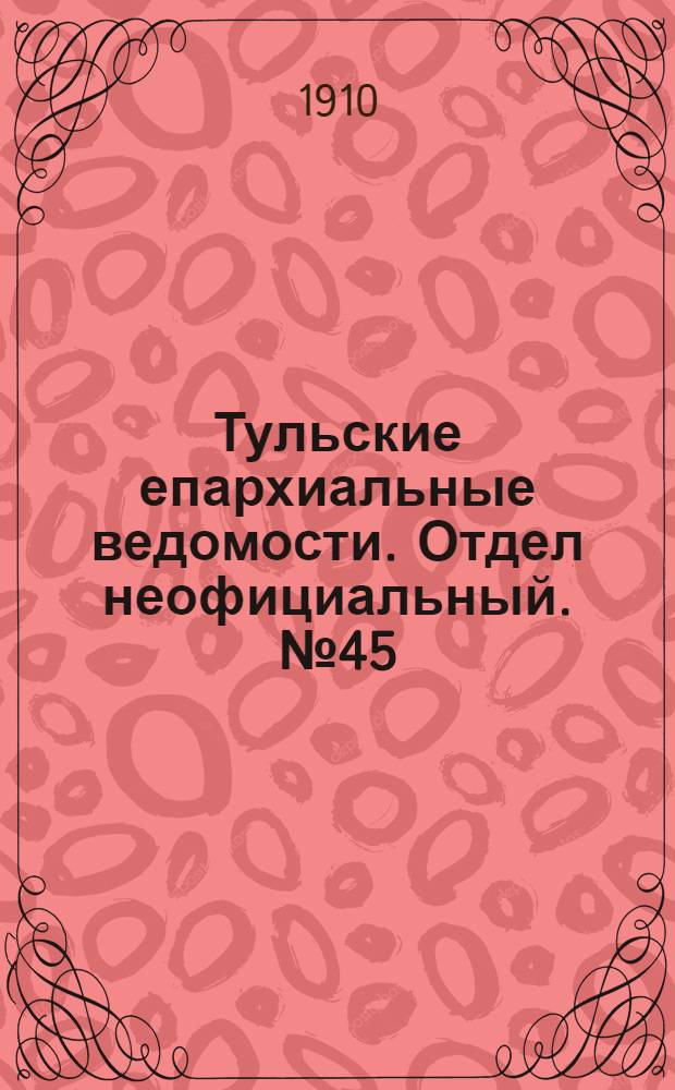 Тульские епархиальные ведомости. Отдел неофициальный. № 45 (1 декабря 1910 г.)