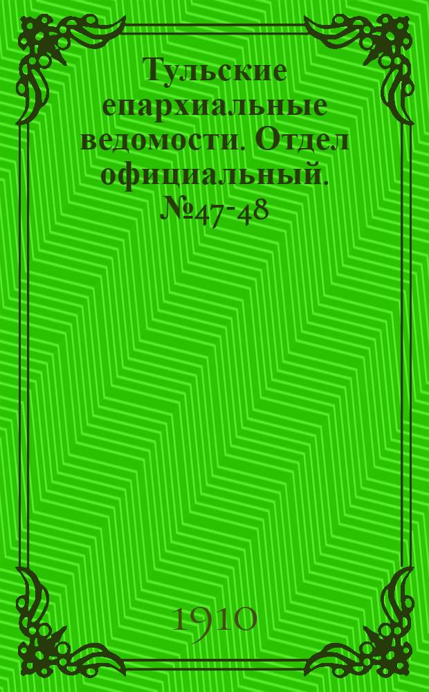 Тульские епархиальные ведомости. Отдел официальный. № 47-48 (15 - 22 декабря 1910 г.)