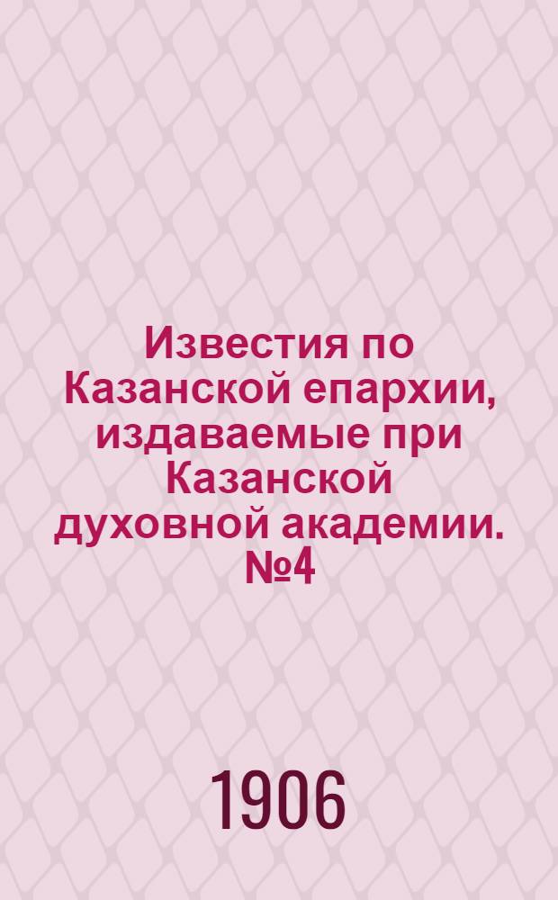 Известия по Казанской епархии, издаваемые при Казанской духовной академии. № 4 (1906 г.). Отдельное приложение