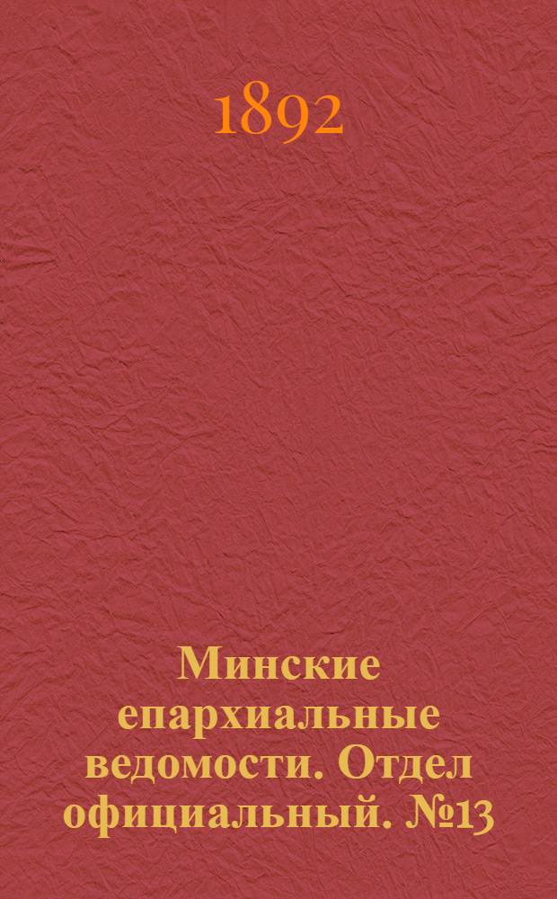 Минские епархиальные ведомости. Отдел официальный. № 13 (1 июля 1892 г.)