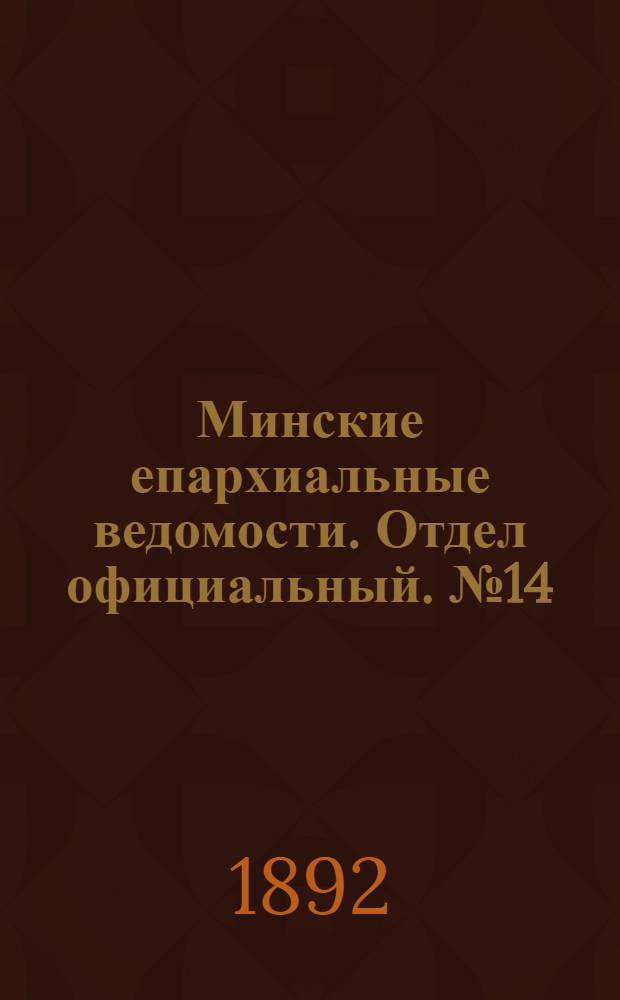 Минские епархиальные ведомости. Отдел официальный. № 14 (15 июля 1892 г.)