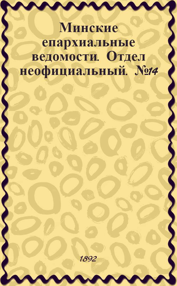Минские епархиальные ведомости. Отдел неофициальный. № 14 (15 июля 1892 г.)